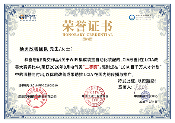 LCIA-PK-202608010 杨勇改善团队