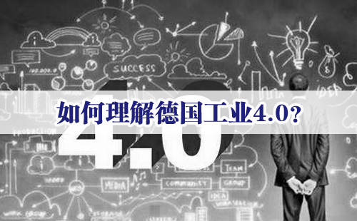 兴千田专家：如何理解德国工业4.0？