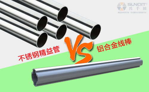 铝合金线棒和不锈钢精益管有什么区别？