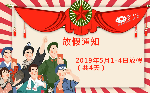 兴千田集团2019年5·1劳动节放假通知