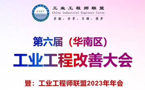兴千田邀请您参加第六届（华南区）工业工程改善大会
