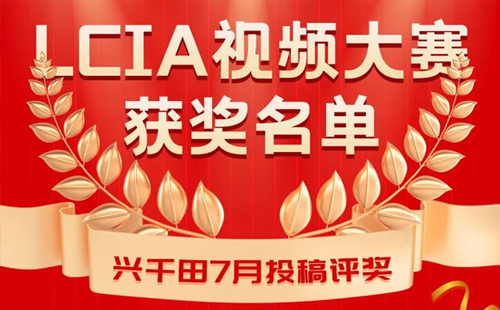 7月份优秀LCIA视频大赛 | 三等奖获奖名单公布啦