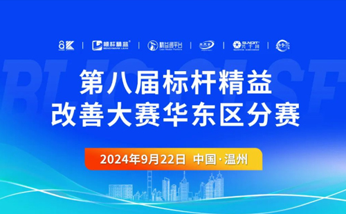 第八届标杆精益改善大赛华东区分赛圆满结束1