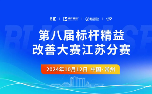 第8届标杆精益改善大赛江苏分赛圆满结束1