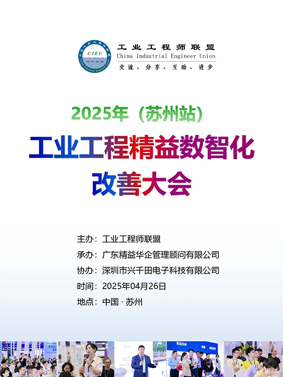 工业工程精益数智化改善大会1