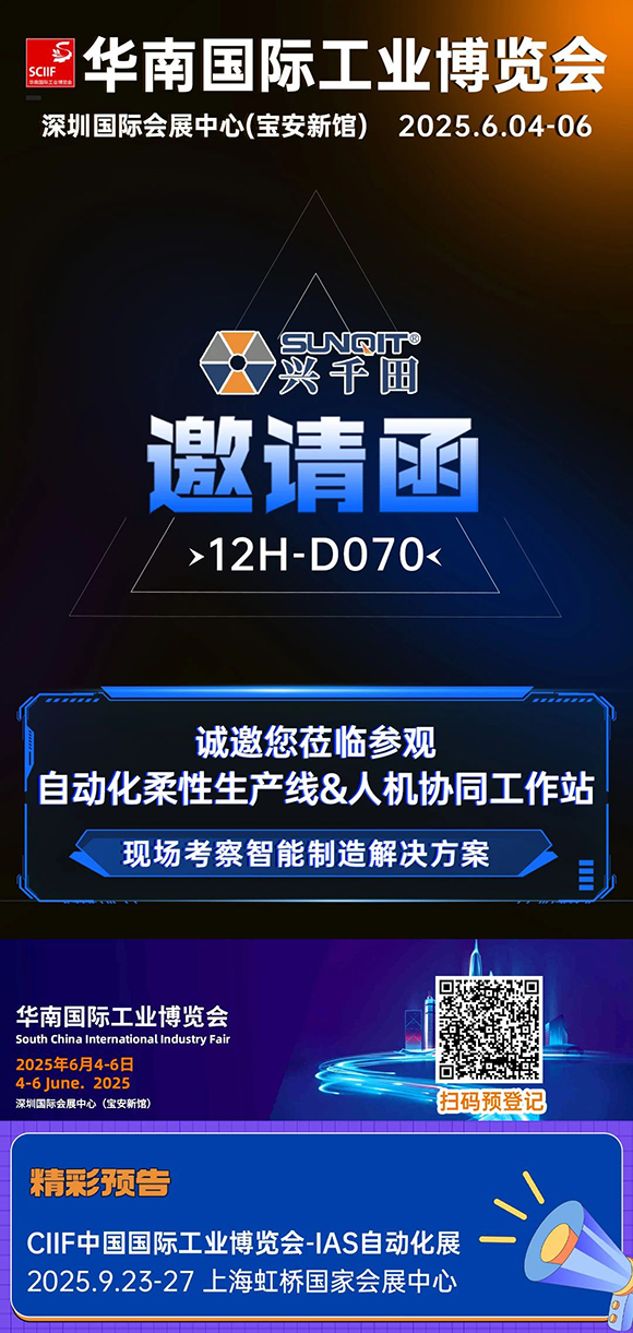 兴千田邀您共赴2025华南国际工业博览会5