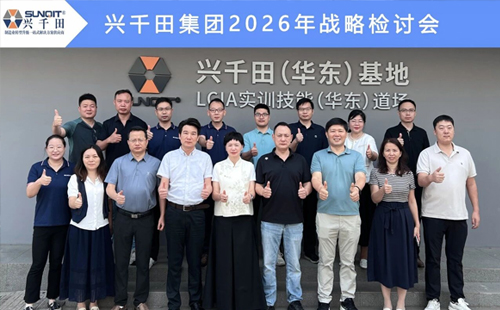 擘画新蓝图，启航新征程—兴千田集团成功召开2026年战略研讨会