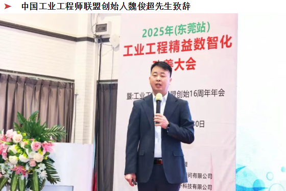 贺2025年（东莞站）工业工程精益数智化改善大会成功举办5