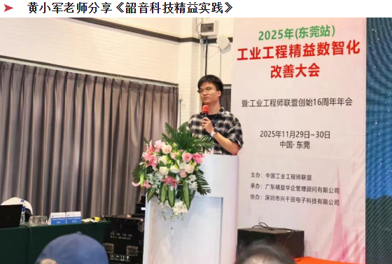 贺2025年（东莞站）工业工程精益数智化改善大会成功举办7