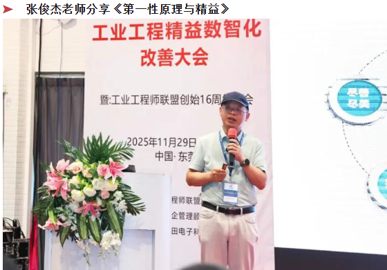 贺2025年（东莞站）工业工程精益数智化改善大会成功举办9