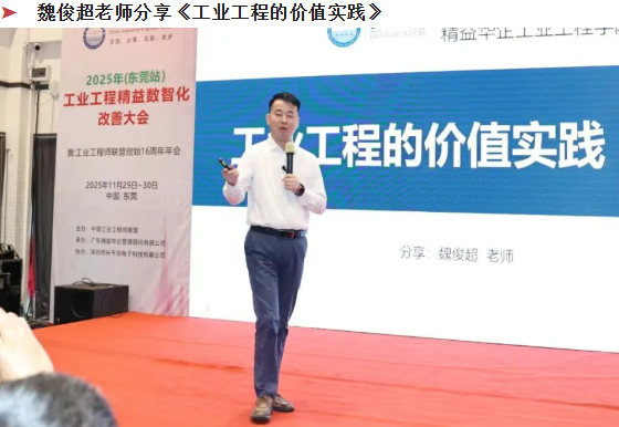 贺2025年（东莞站）工业工程精益数智化改善大会成功举办23