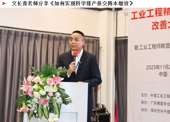 贺2025年（东莞站）工业工程精益数智化改善大会成功举办26