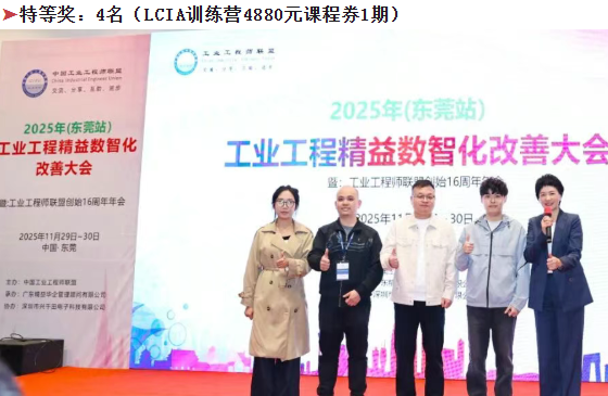 贺2025年（东莞站）工业工程精益数智化改善大会成功举办35