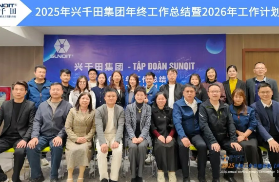 2025年兴千田集团年终总结会议暨越南普洛派克尾牙盛典1