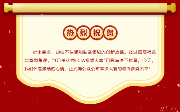 2026年1月份优秀LCIA视频大赛