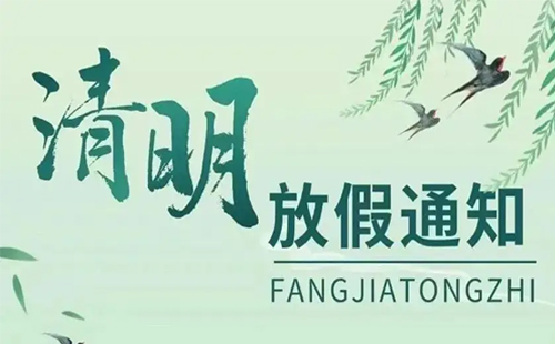 关于兴千田2026年清明节放假通知