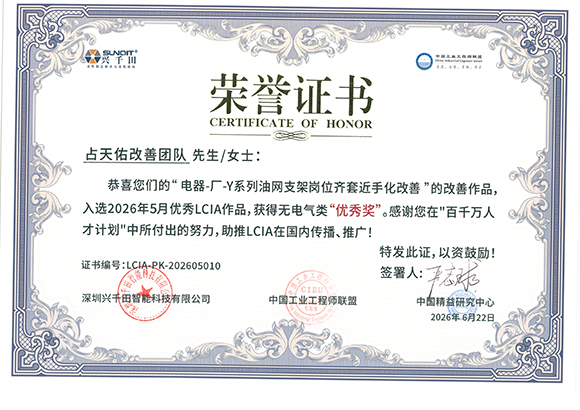 <a href='/zhinengyingyuan.htm' class='keys' title='点击查看关于LCIA的相关信息' target='_blank'>LCIA</a>-PK-202605010+占天佑改善团队.jpg
