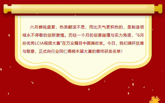 LCIA改善大赛（26年6月月度案例）