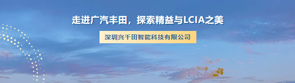 走进广汽丰田，探索精益与LCIA之美