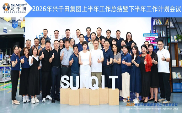 3.兴千田集团2026年中总结会议暨下半年工作规划大会